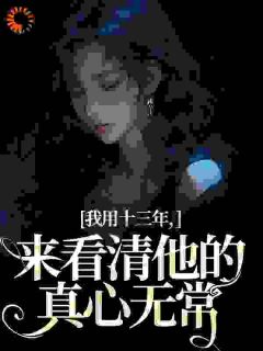 我用十三年，来看清他的真心无常小说(完结版)-乔星光江恂在线阅读