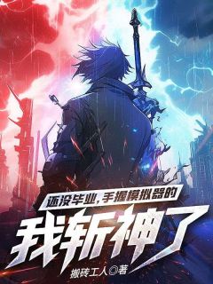 (精品)还没毕业，手握模拟器的我斩神了小说