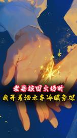 (精品)老婆被困火场时，我开洒水车冷眼旁观小说-二筒文学网