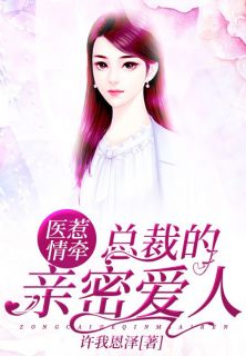 抖音医惹情牵：总裁的亲密爱人by许我恩泽在线阅读
