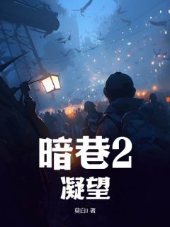 暗巷2：凝望(莫白1)最佳创作小说全文在线阅读