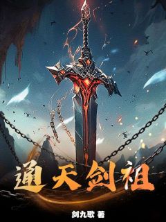 夏无极夏玄完整版通天剑祖全文最新阅读-二筒文学网