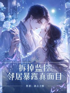 全本资源在线阅读拆掉监控，邻居暴露真⾯⽬赵红武兆云