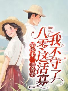 精医术，通兽语，八零这活寡我不守了by桐语