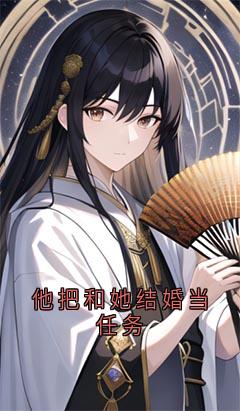 他把和她结婚当任务姜意欣傅霆渊大结局在线阅读-二筒文学网