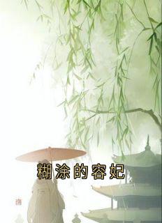 爆款小说糊涂的容妃主角容妃喜公公全文在线完本阅读