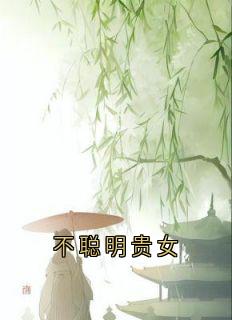 不聪明贵女小说最新章节-主角容妃喜公公全文免费阅读-二筒文学网
