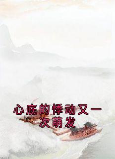 苏绵绵秦沐珩心底的悸动又一次萌发全章节免费阅读-二筒文学网