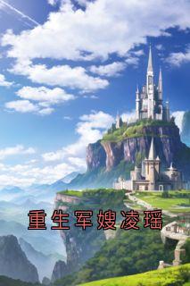 【重生军嫂凌瑶】小说在线阅读-重生军嫂凌瑶免费版目录阅读全文-二筒文学网