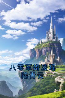 凌瑶顾庆安是什么小说免费版阅读抖音热文