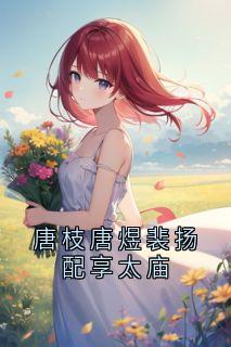 唐枝唐煜裴扬配享太庙完整版免费阅读，唐枝唐煜沈安安小说大结局在哪看