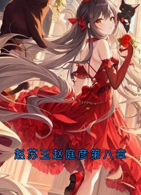 赵苏玉赵庭彦是哪部小说的主角 赵苏玉赵庭彦全文阅读