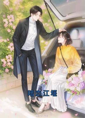 暗恋江堰是什么小说江堰乔柚全本免费阅读-二筒文学网