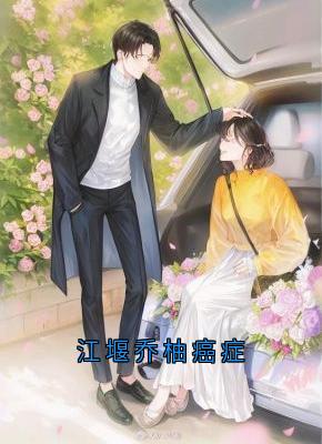 免费完结小说江堰乔柚癌症江堰乔柚无弹窗免费阅读-二筒文学网