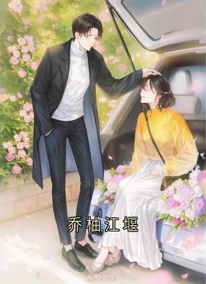 乔柚江堰知乎小说最新章节阅读-二筒文学网