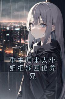 重生归来大小姐拒嫁四位养兄小说-重生归来大小姐拒嫁四位养兄抖音小说苏婉棠傅临州-二筒文学网