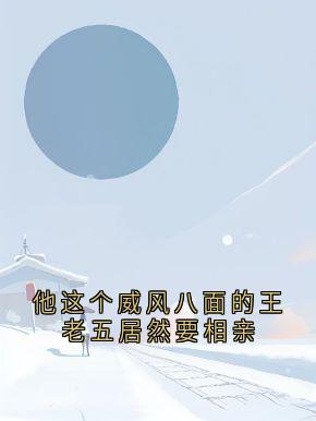 主角是卫敏敏顾墨璟的小说-他这个威风八面的王老五居然要相亲完整章节阅读