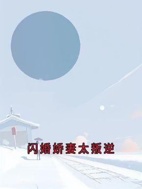 闪婚娇妻太叛逆在哪免费看，卫敏敏顾墨璟小说章节目录阅读-二筒文学网