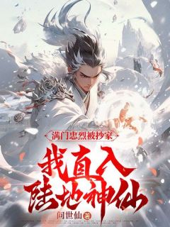 楚天辰将军府满门忠烈被抄家[抖音]小说-楚天辰叶清瑶无删减阅读-二筒文学网