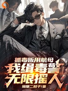 只要铲出罪犯，就能无限变强秦峰徐建国小说_只要铲出罪犯，就能无限变强完结版阅读