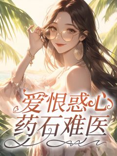 爱恨惑心，药石难医(新书)大结局在线阅读
