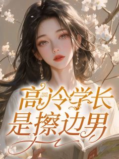 主角许沐沐祁殊小说完整版-高冷学长不一般免费阅读全文