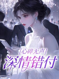 乔初楚安小说大结局在哪看-心碎无声，深情错付完整版免费阅读