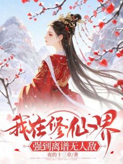 顾盈盈方文小说全文免费阅读我在修仙界，强到离谱无人敌全文免费阅读