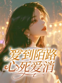 江言月孟司彦结局是什么 江言月孟司彦免费阅读全文-二筒文学网