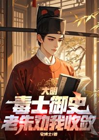 爆款小说由作者宅博士所创作的大明：毒士御史，老朱劝我收敛在线阅读