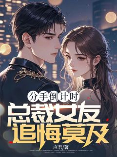 分手倒计时，总裁女友追悔莫及主角是虞潇潇霍谈宋小说百度云全文完整版阅读
