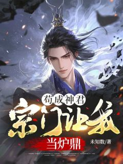 苟成神君，宗门让我当炉鼎by未知数免费阅读小说大结局-二筒文学网
