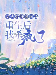 丈夫给我灌面汤，重生后我杀疯了【全章节】南轩方漫完结版免费阅读