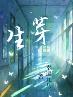 舒云陈子实小说<生芽>全文在线阅读