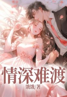 小说情深难渡主角为季晏礼苏景辰江念知李凝雪免费阅读