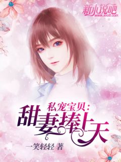 私宠宝贝：甜妻捧上天（全本）云舒傅见深完整章节列表免费阅读-二筒文学网