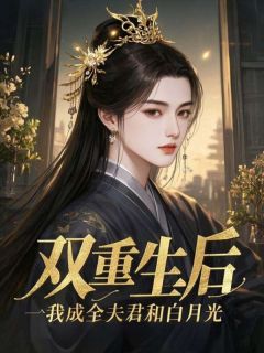 双重生后，我成全夫君和白月光小说(连载文)-楚怀玉沈云峥无广告阅读-二筒文学网