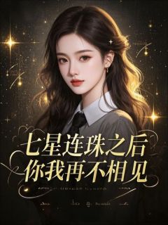 沈洛音顾司砚小说七星连珠之后，你我再不相见免费阅读