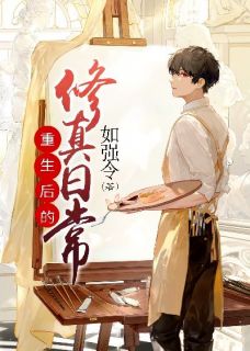 杨没余娜主角小说重生后的修真日常抖音文免费阅读全文