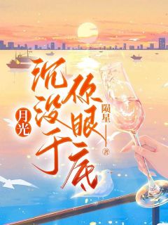 冷婉晴顾灼小说月光沉没于你眼底免费阅读-二筒文学网