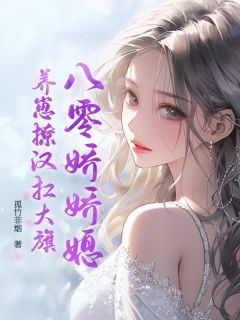 高质量小说八零娇娇媳，养崽撩汉扛大旗在线试读