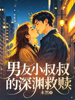 强烈推荐男友小叔叔的深渊救赎苏晚景深在线阅读