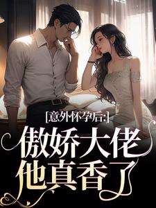 主角棠微祁宴之小说完整版-意外怀孕后：傲娇大佬他真香了免费阅读全文