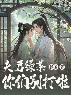 抖音爆款夫君绿茶你们别打啦云清枫林煜阳无广告阅读
