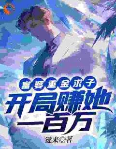 抖音小说富婆重金求子，开局赚她一百万，主角林阳沈怡然最后结局小说全文免费