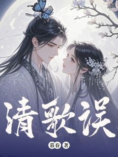暮春的小说清歌误主角是苏清歌韩铭