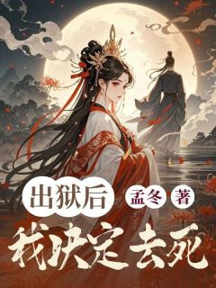 精选好书出狱后我决定去死无删减版全文在线-二筒文学网