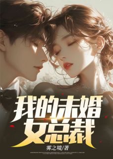 全本资源在线阅读我的未婚女总裁秦明柳若昀-二筒文学网