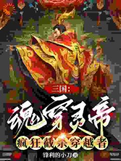 小说系统：我在大汉猎杀99个穿越者主角为刘宏温馨免费阅读