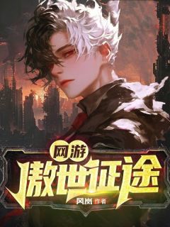 网游傲世征途小说主角是刘庆小龙全文完整版阅读-二筒文学网